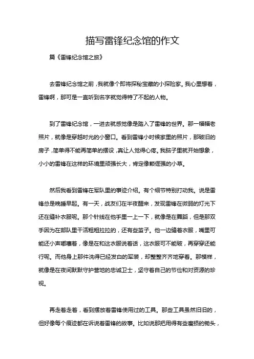 描写雷锋纪念馆的作文