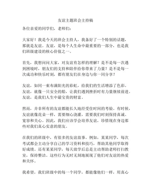 友谊主题班会主持稿