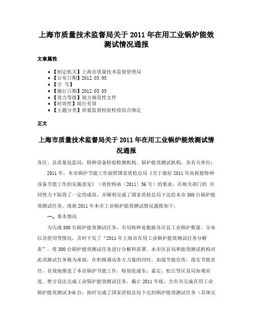上海市质量技术监督局关于2011年在用工业锅炉能效测试情况通报