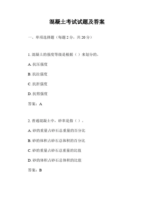 混凝土考试试题及答案