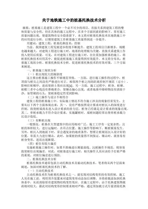 关于地铁施工中的桩基托换技术分析