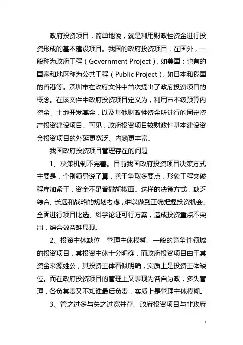政府投资项目管理存在的问题与监管对策建议