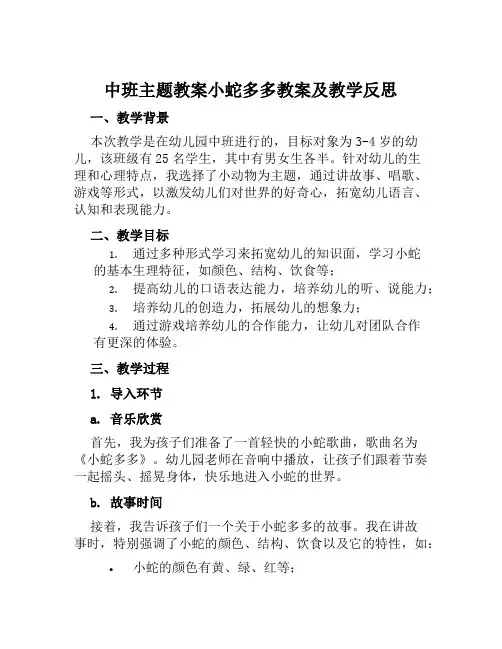 中班主题教案小蛇多多教案及教学反思