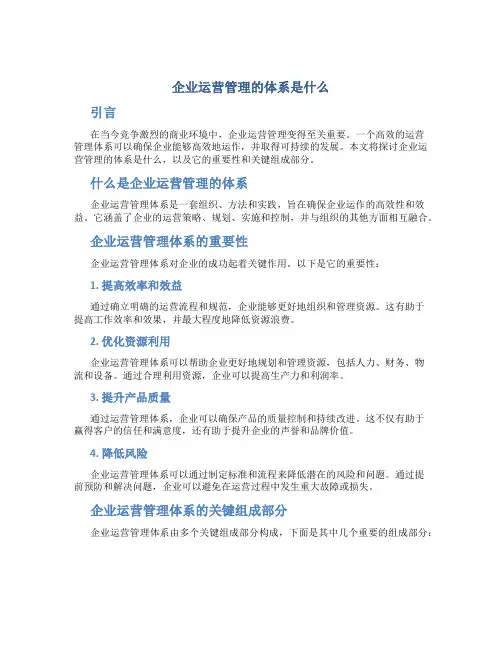 企业运营管理的体系是什么