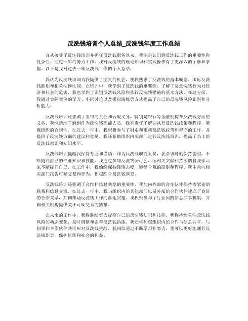 反洗钱培训个人总结_反洗钱年度工作总结