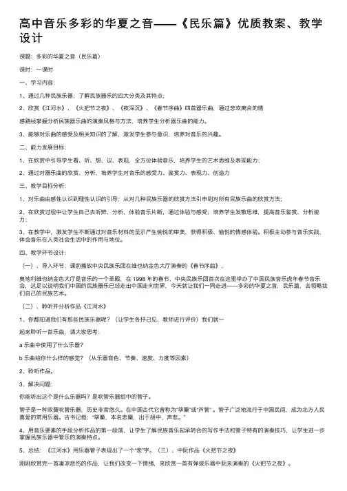 高中音乐多彩的华夏之音——《民乐篇》优质教案、教学设计