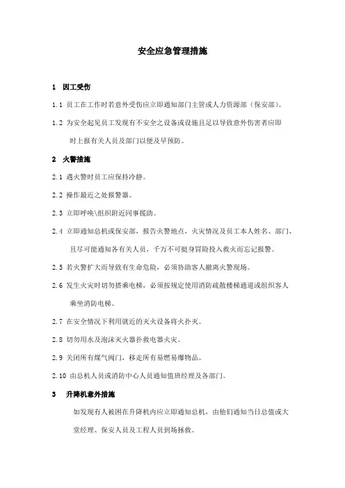 安全应急管理措施