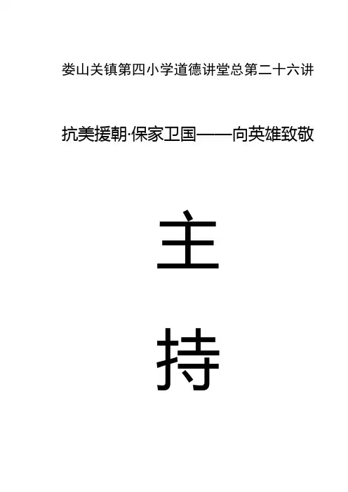 抗美援朝·保家卫国——向英雄致敬道德讲堂活动主持稿