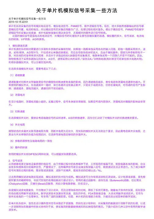 关于单片机模拟信号采集一些方法