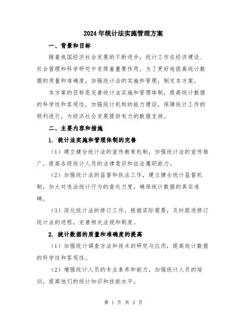 2024年统计法实施管理方案