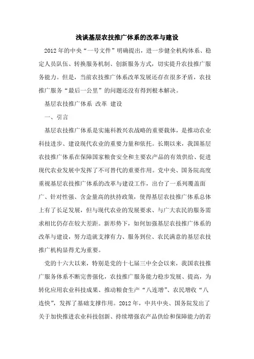 基层农技推广体系改革与建设[论文]