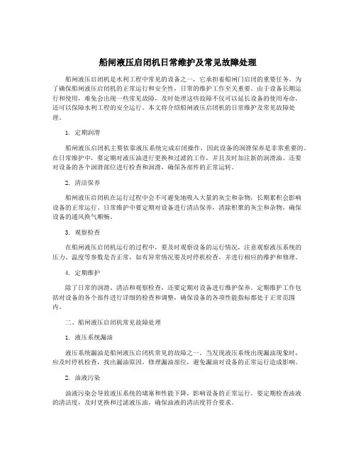船闸液压启闭机日常维护及常见故障处理