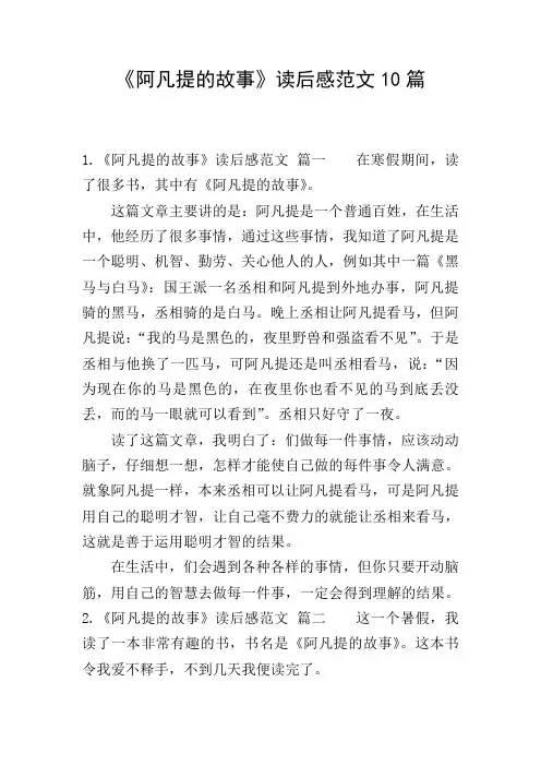 《阿凡提的故事》读后感范文10篇
