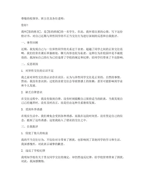 男女生不正当交往检讨书