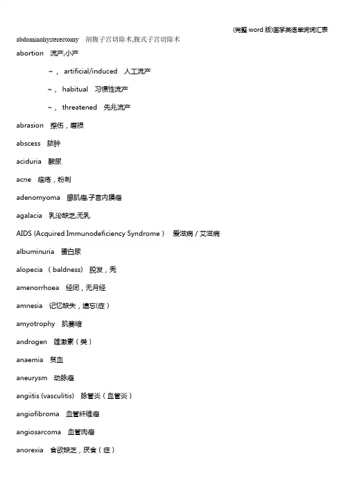(完整word版)医学英语单词词汇表