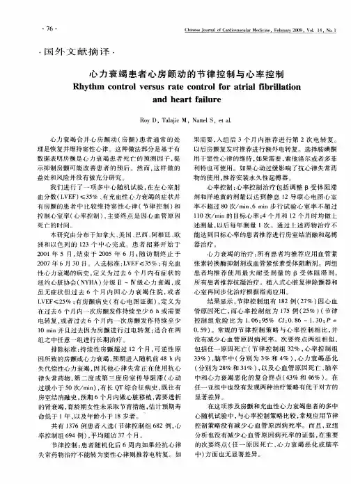 心力衰竭患者心房颤动的节律控制与心率控制