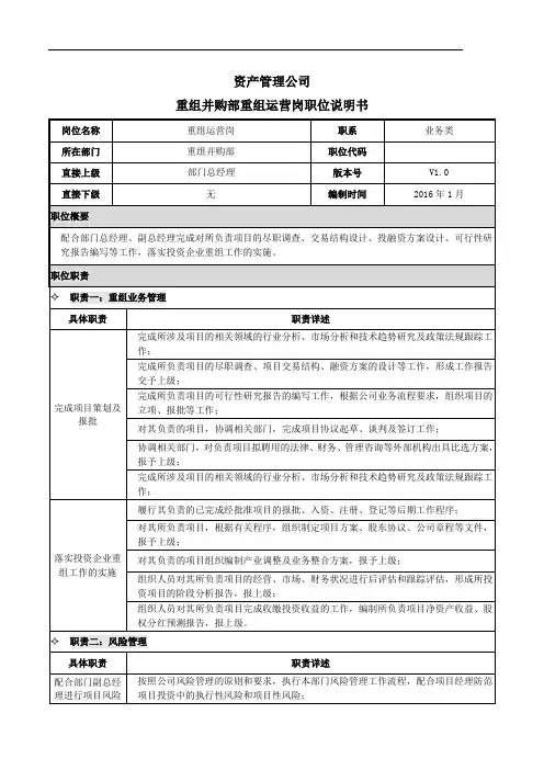 金融行业资产管理公司3重组并购部部重组运营岗职位说明书