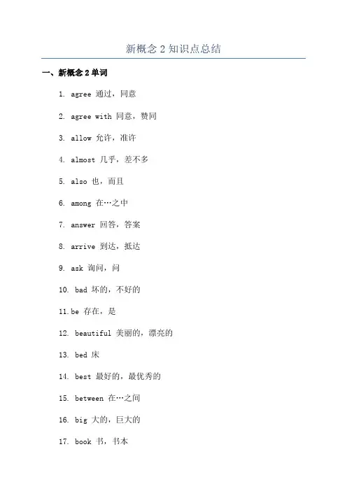 新概念2知识点总结