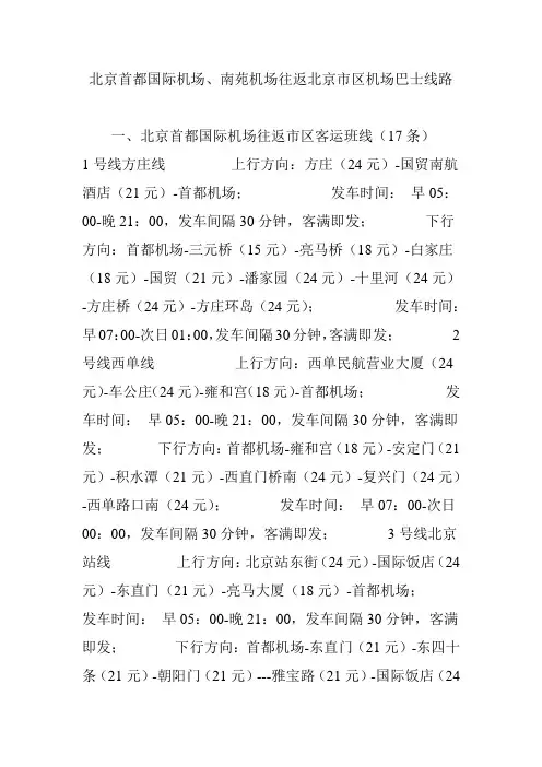 北京首都国际机场、南苑机场往返北京市区机场巴士线路
