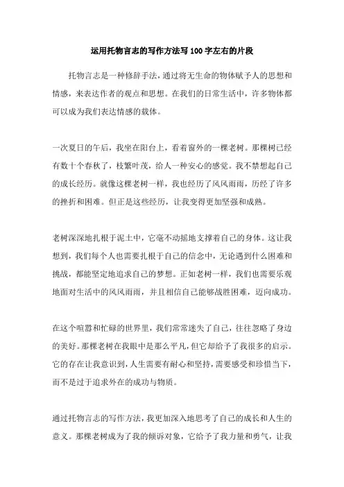 运用托物言志的写作方法写100字左右的片段