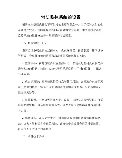 消防监控系统的设置