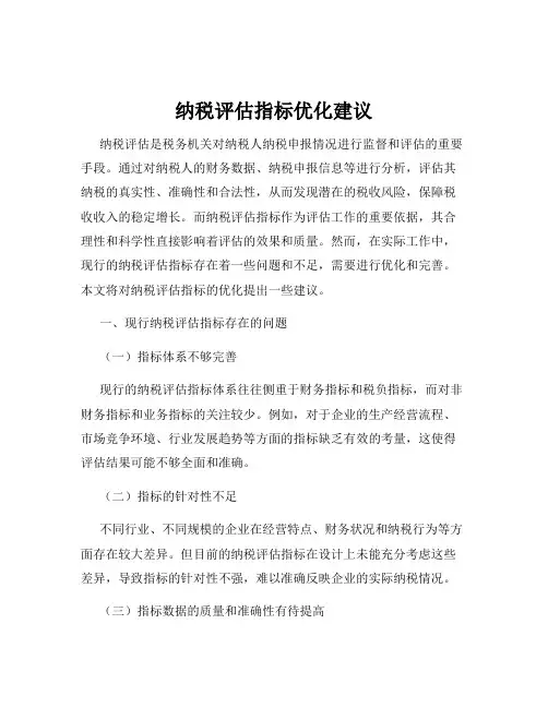 纳税评估指标优化建议