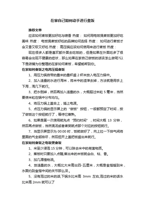 在家自己如何动手进行煮饭