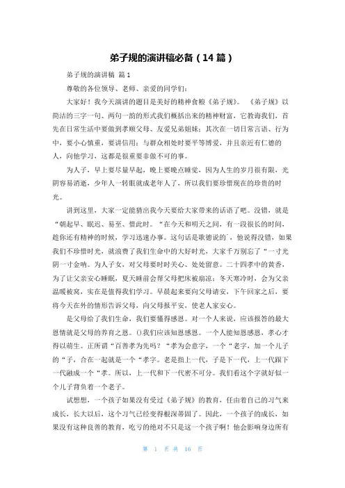 弟子规的演讲稿必备(14篇)