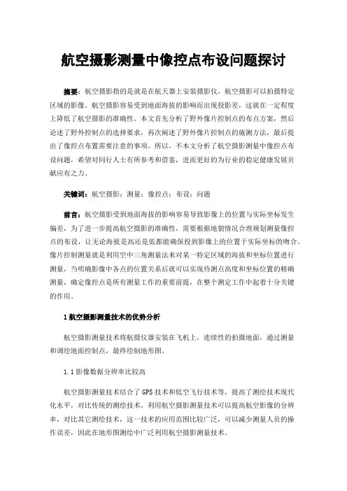 航空摄影测量中像控点布设问题探讨