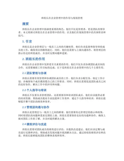 班组长在企业管理中的作用与现场管理