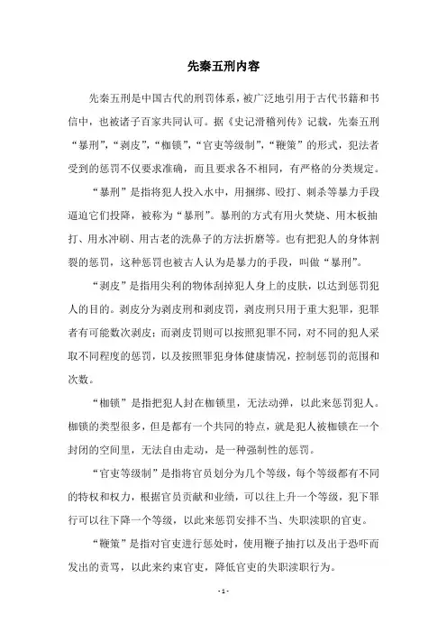 先秦五刑内容
