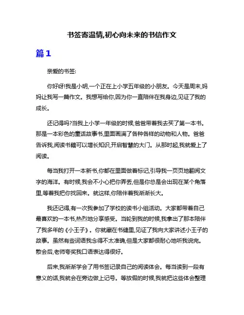 书签寄温情,初心向未来的书信作文