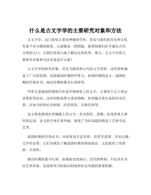什么是古文字学的主要研究对象和方法