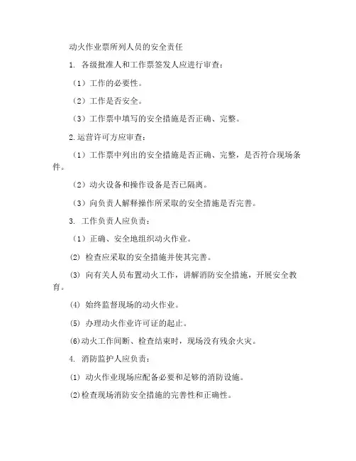 动火工作票中所列人员的安全责任