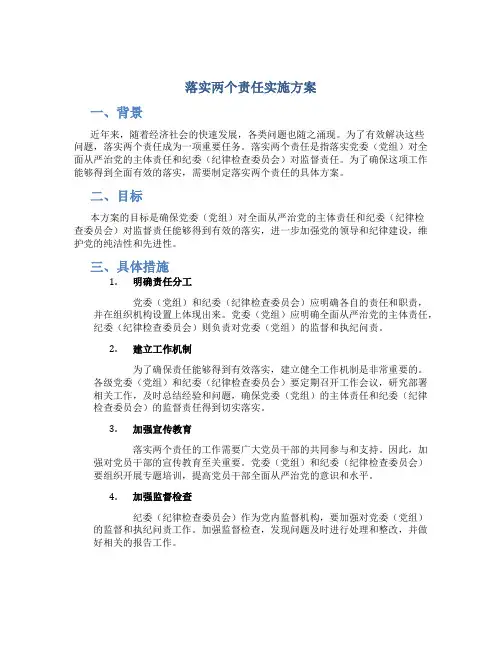 落实 两个责任 实施方案