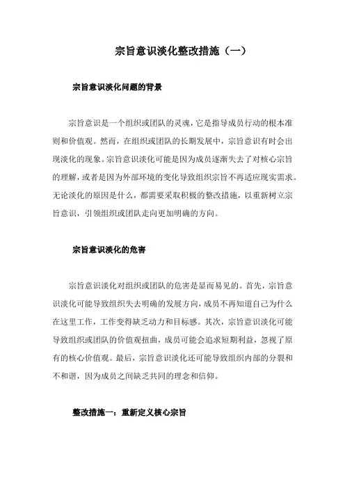 宗旨意识淡化整改措施(精编3篇)