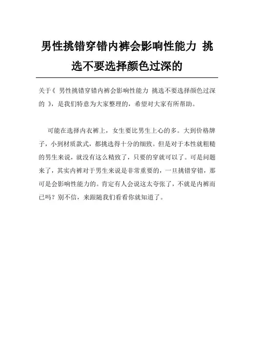 男性挑错穿错内裤会影响性能力 挑选不要选择颜色过深的