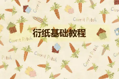 衍纸基础教程(1)ppt课件