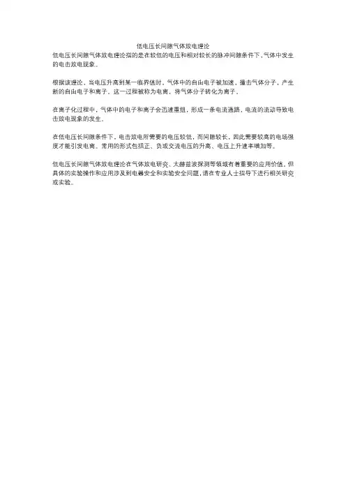 低电压长间隙气体放电理论