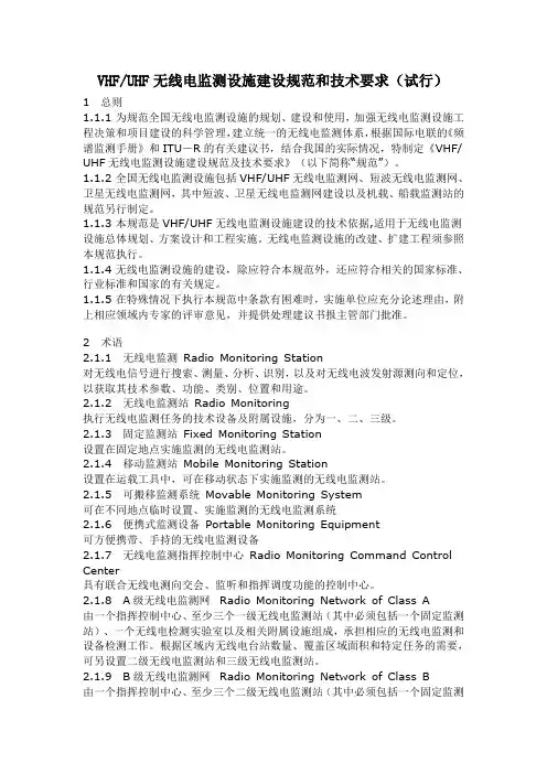 VHFUHF无线电监测设施建设规范和技术要求(试行)