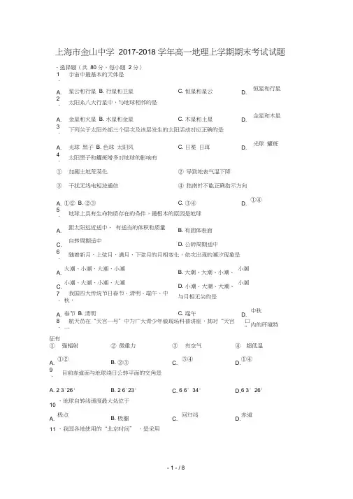 上海市金山中学2017_2018学年高一地理上学期期末考试试题