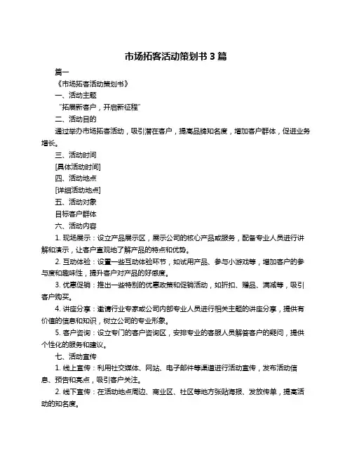 市场拓客活动策划书3篇