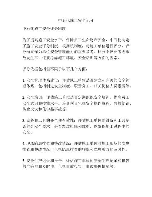 中石化施工安全记分