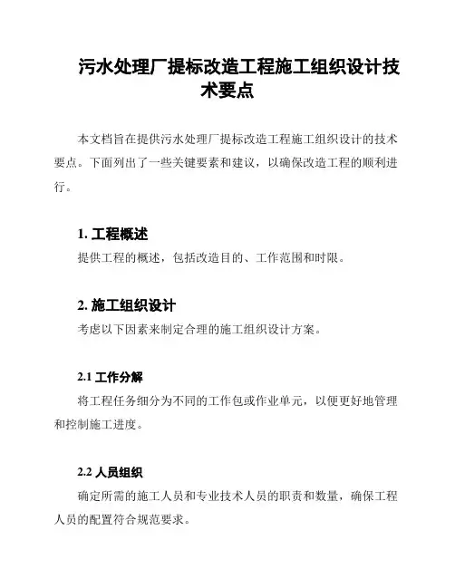 污水处理厂提标改造工程施工组织设计技术要点