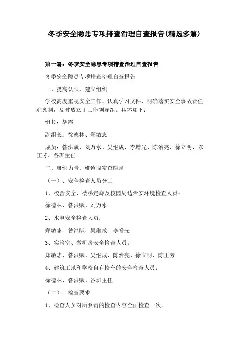 冬季安全隐患专项排查治理自查报告(精选多篇)
