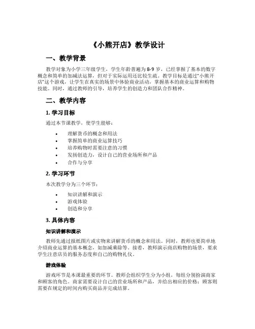 《小熊开店》教学设计