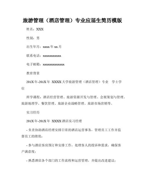 旅游管理(酒店管理)专业应届生简历模版