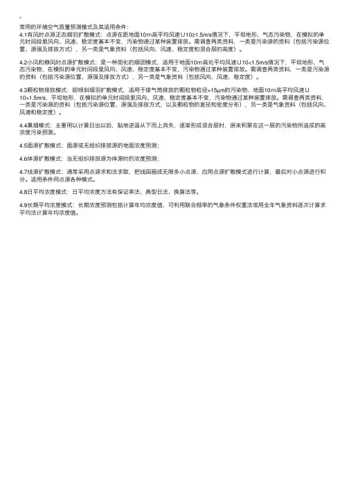 技术导则与标准讲义--常用的环境空气质量预测模式及其适用条件