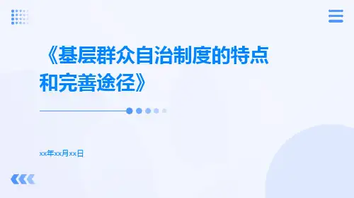 基层群众自治制度的特点和完善途径