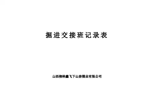 掘进交接班记录表